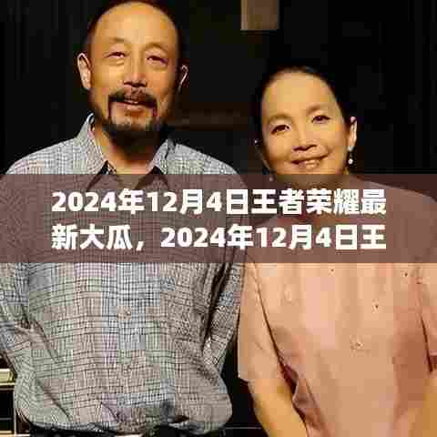 揭秘王者荣耀最新大瓜,游戏内外热议焦点,2024年12月4日独家揭秘!