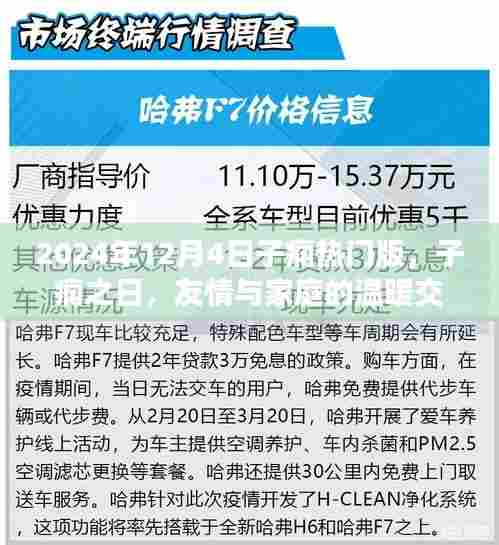 子痫之日的温暖交织,友情与家庭的守护(2024年12月4日特辑)