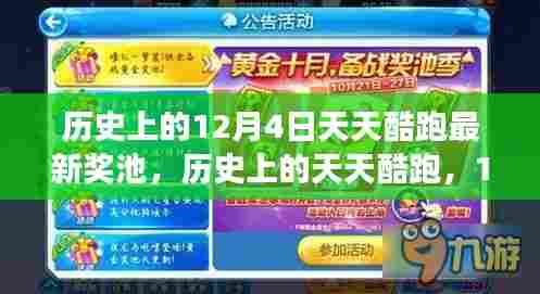 历史上的12月4日天天酷跑最新奖池,历史上的天天酷跑,12月4日奖池背后的励志故事