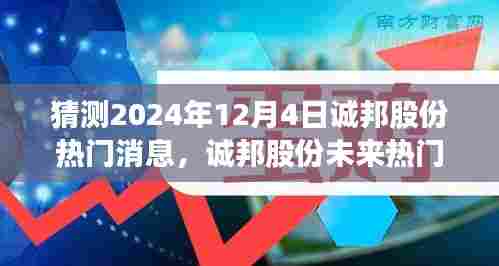 揭秘诚邦股份未来动向，2024年展望与热门消息预测，深度分析观点分享