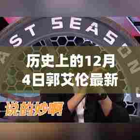 郭艾伦赛场风采，一场比赛的深度解析与评测——历史上的12月4日回顾与评测