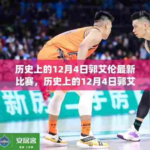 郭艾伦赛场风采,一场比赛的深度解析与评测——历史上的12月4日回顾与评测
