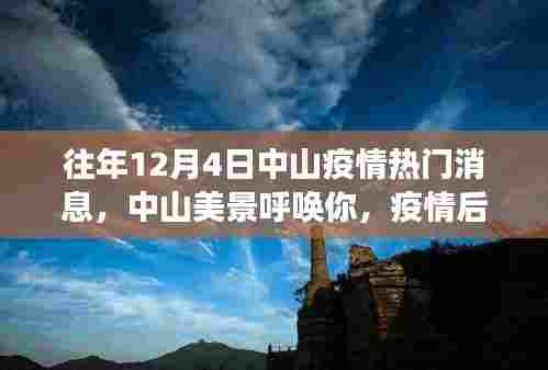 中山疫情后的美景呼唤，寻找内心的宁静与自然之旅