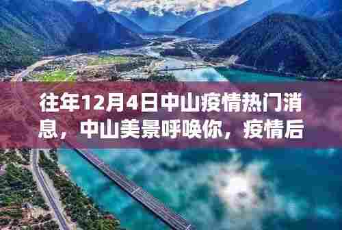 中山疫情后的美景呼唤,寻找内心的宁静与自然之旅
