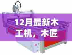 神奇木工机，木匠小杰打造友情的木艺与家的温馨新传奇