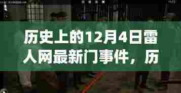 揭秘历史上12月4日雷人网最新门事件内幕
