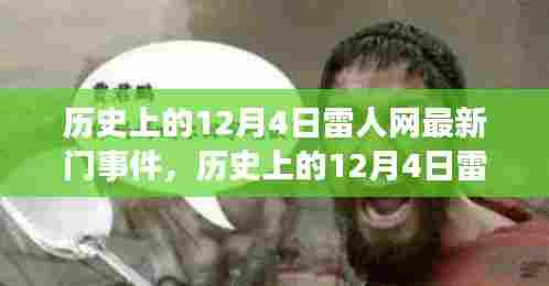 揭秘历史上12月4日雷人网最新门事件内幕