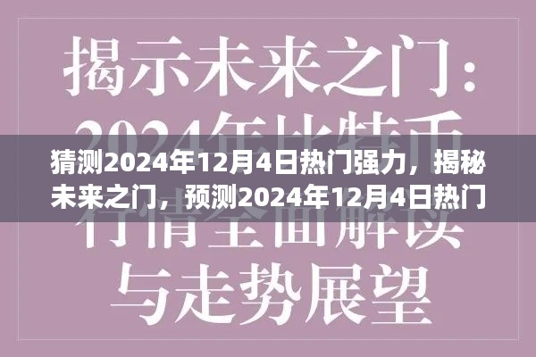 揭秘未来之门,预测2024年12月4日热门新势力崛起。