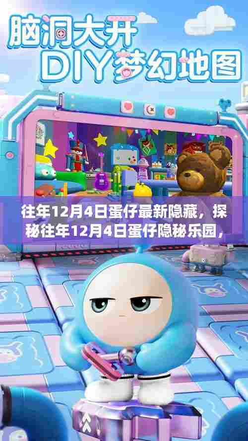 探秘往年12月4日蛋仔隐秘乐园,小巷美食宝藏揭秘