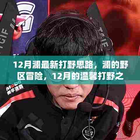 12月澜打野新思路，野区冒险与温馨打野之旅