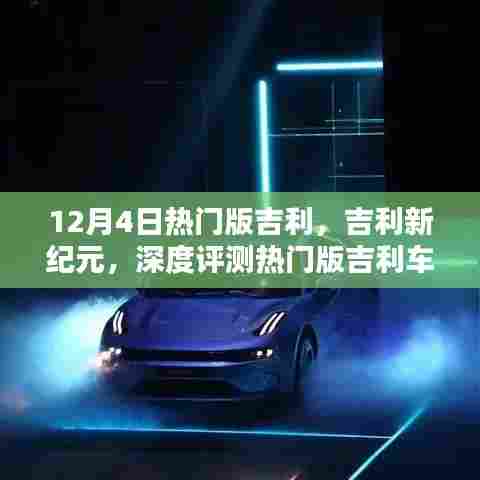 吉利新纪元热门车型深度评测，独特魅力与优势揭秘