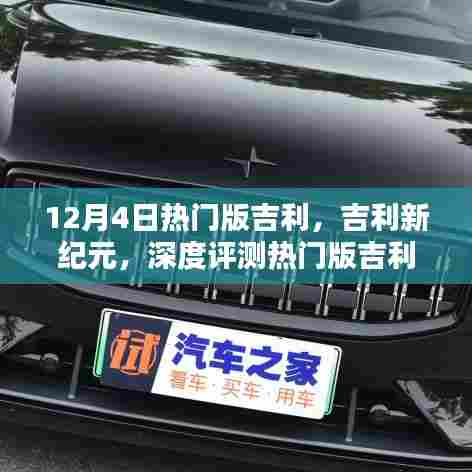 吉利新纪元热门车型深度评测,独特魅力与优势揭秘