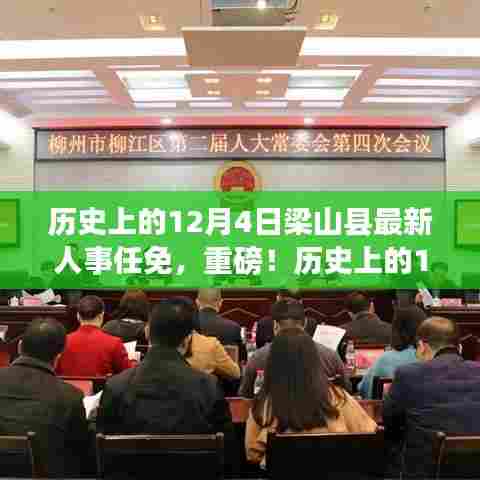 历史上的12月4日梁山县人事任免揭秘与最新动态重磅报道