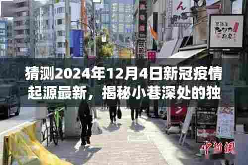 揭秘新冠疫情起源之谜，独特小店中的奇妙探索之旅（2024年最新）