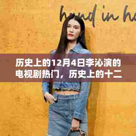 李沁电视剧在十二月四日的热度波动与影响分析