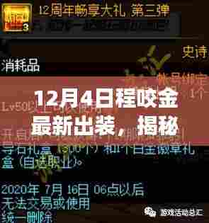 揭秘程咬金最新出装与神秘小巷探秘,一场游戏盛宴的独家解析