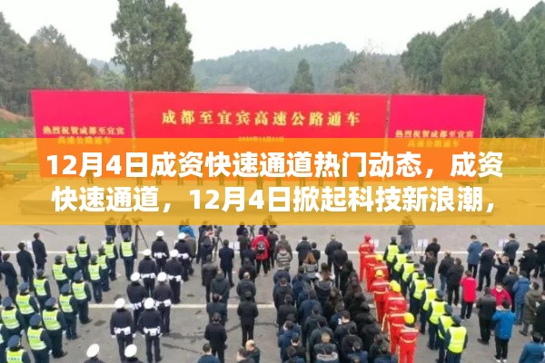 成资快速通道掀起科技新浪潮，未来通行无阻的热门动态体验
