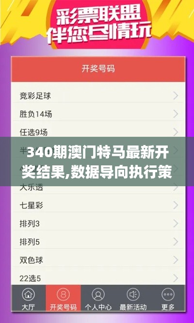 340期澳门特马最新开奖结果,数据导向执行策略_Plus2.658-3