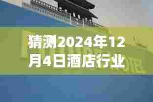 2024年酒店业新纪元展望，变革、自信与学习，共创未来新篇章