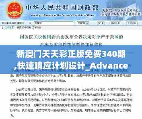 新澳门天天彩正版免费340期,快速响应计划设计_Advance88.838-4