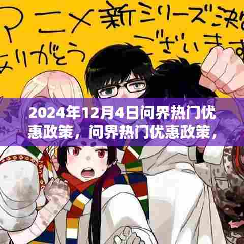揭秘2024年12月4日问界热门优惠活动,不容错过的超值福利!