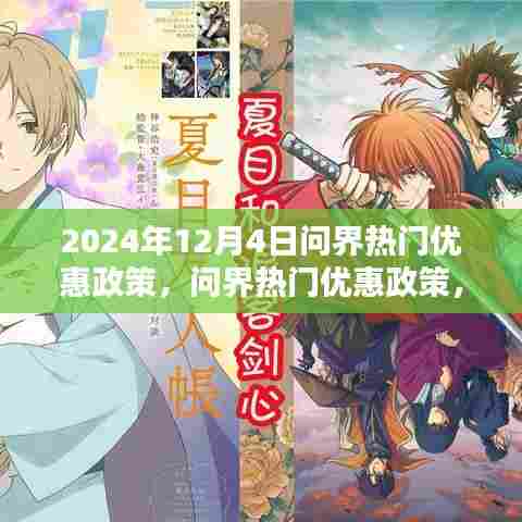 揭秘2024年12月4日问界热门优惠活动,不容错过的超值福利!