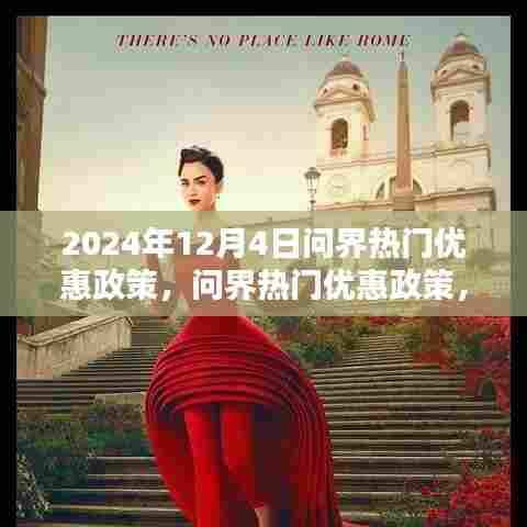 揭秘2024年12月4日问界热门优惠活动,不容错过的超值福利!