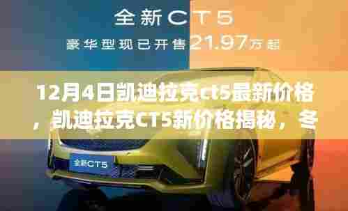 凯迪拉克CT5最新价格揭秘，冬日家庭温情之旅的购车首选