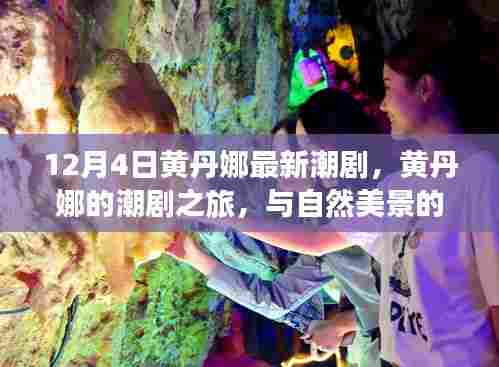 黄丹娜潮剧之旅，与自然美景的邂逅与内心的宁静探寻