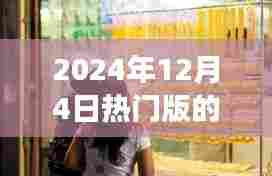 探秘小巷深处的神秘之吻，亲吻乐园的狂欢派对，2024年12月4日独家揭秘