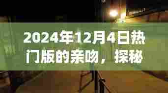 探秘小巷深处的神秘之吻,亲吻乐园的狂欢派对,2024年12月4日独家揭秘