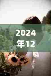 探秘小巷深处的神秘之吻,亲吻乐园的狂欢派对,2024年12月4日独家揭秘
