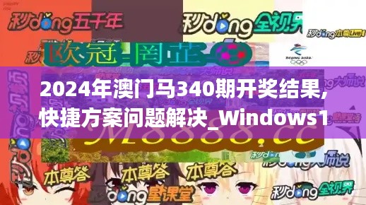 2024年澳门马340期开奖结果,快捷方案问题解决_Windows13.288-4