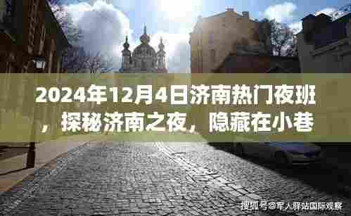 探秘济南深夜小巷特色夜班小店,济南夜色的隐藏宝藏(2024年12月4日)