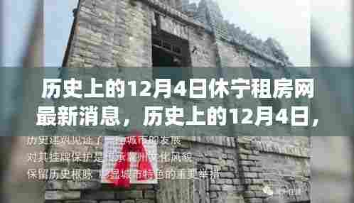 历史上的12月4日休宁租房市场最新动态与趋势分析揭秘