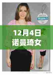 诺曼琦女装,时尚印记,12月4日热门款图片展示