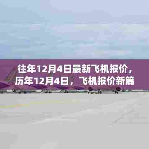 历年12月4日飞机报价概览,励志之旅启航,梦想翱翔新篇章