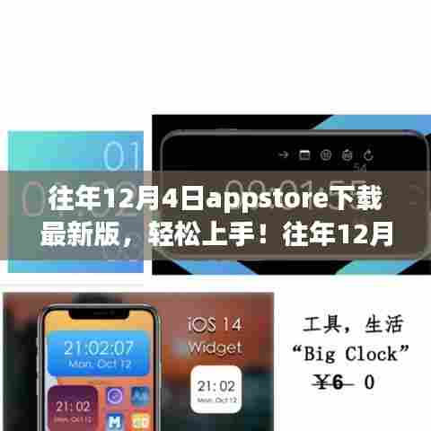 App Store下载最新版指南，轻松上手往年12月4日应用更新详细步骤