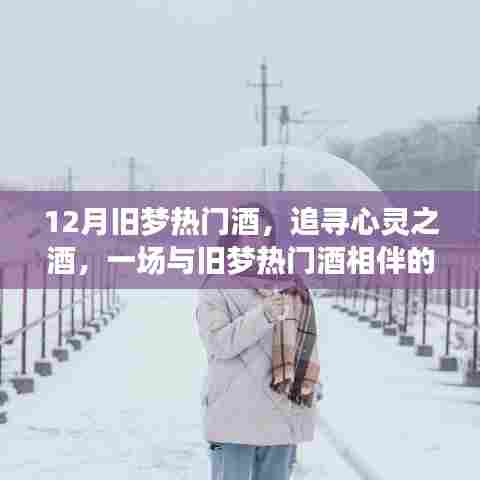 追寻心灵之酒,旧梦热门酒与自然美景之旅