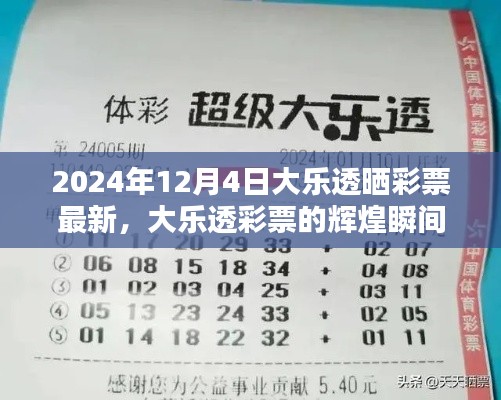 2024年12月4日大乐透彩票辉煌瞬间,喜悦与期待回顾