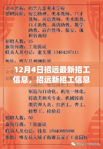 12月4日招远最新招工信息日，工作、家庭与友情的温馨交汇
