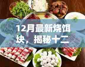 揭秘十二月最新烧饵块潮流,独特味蕾盛宴,引领美食新风尚