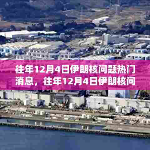 往年12月4日伊朗核问题热门消息解析与探讨