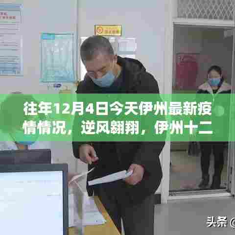 伊州十二月疫情下的逆风翱翔与希望与成长