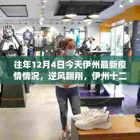 伊州十二月疫情下的逆风翱翔与希望与成长