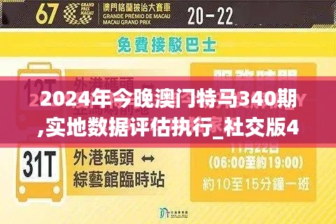 2024年今晚澳门特马340期,实地数据评估执行_社交版40.588-6