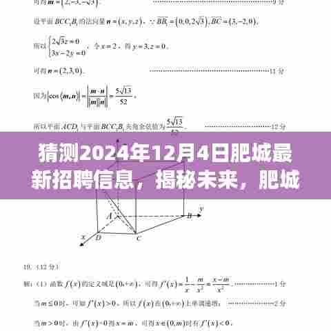 揭秘未来肥城美景中的职业之旅,探寻宝藏岗位与心灵宁静的招聘信息预测(2024年12月4日)