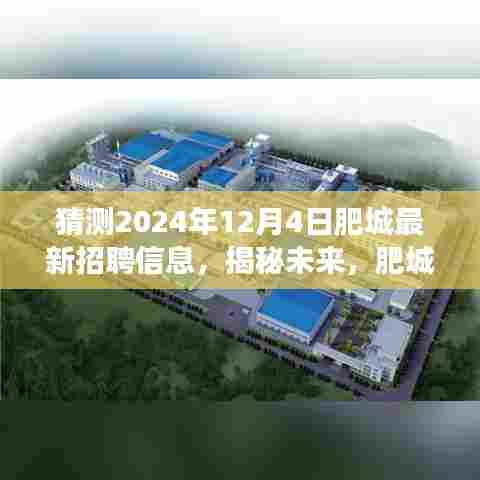 揭秘未来肥城美景中的职业之旅,探寻宝藏岗位与心灵宁静的招聘信息预测(2024年12月4日)