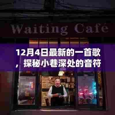 探秘神秘小铺，揭秘小巷深处的音符宝藏，最新热歌背后的故事（12月4日）
