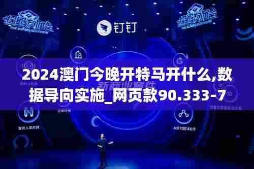 2024澳门今晚开特马开什么,数据导向实施_网页款90.333-7